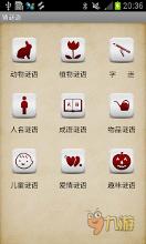 《猜谜语》精美游戏截图