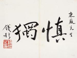 君子慎独
