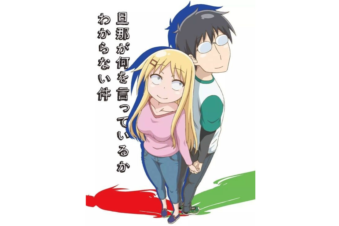 关于完全听不懂老公在说什么的事 Seven改编的电视动画 搜狗百科 关于完全听不懂老公在说什么的事 Seven改编的电视动画 搜狗百科