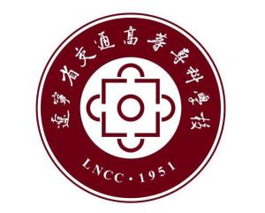 辽宁省交通高等专科学校(图1)