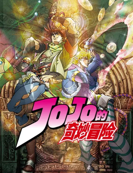 JOJO的奇妙冒险