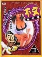 三级电影 不问女学堂封面