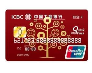工行薪金卡