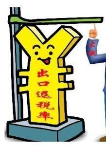 出口退税