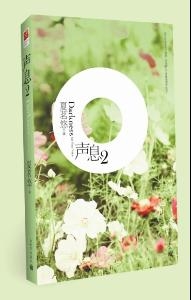 声息2新版