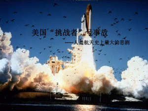 挑战者号航天飞机