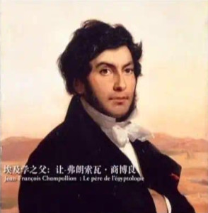 让·弗郎索瓦·商博良