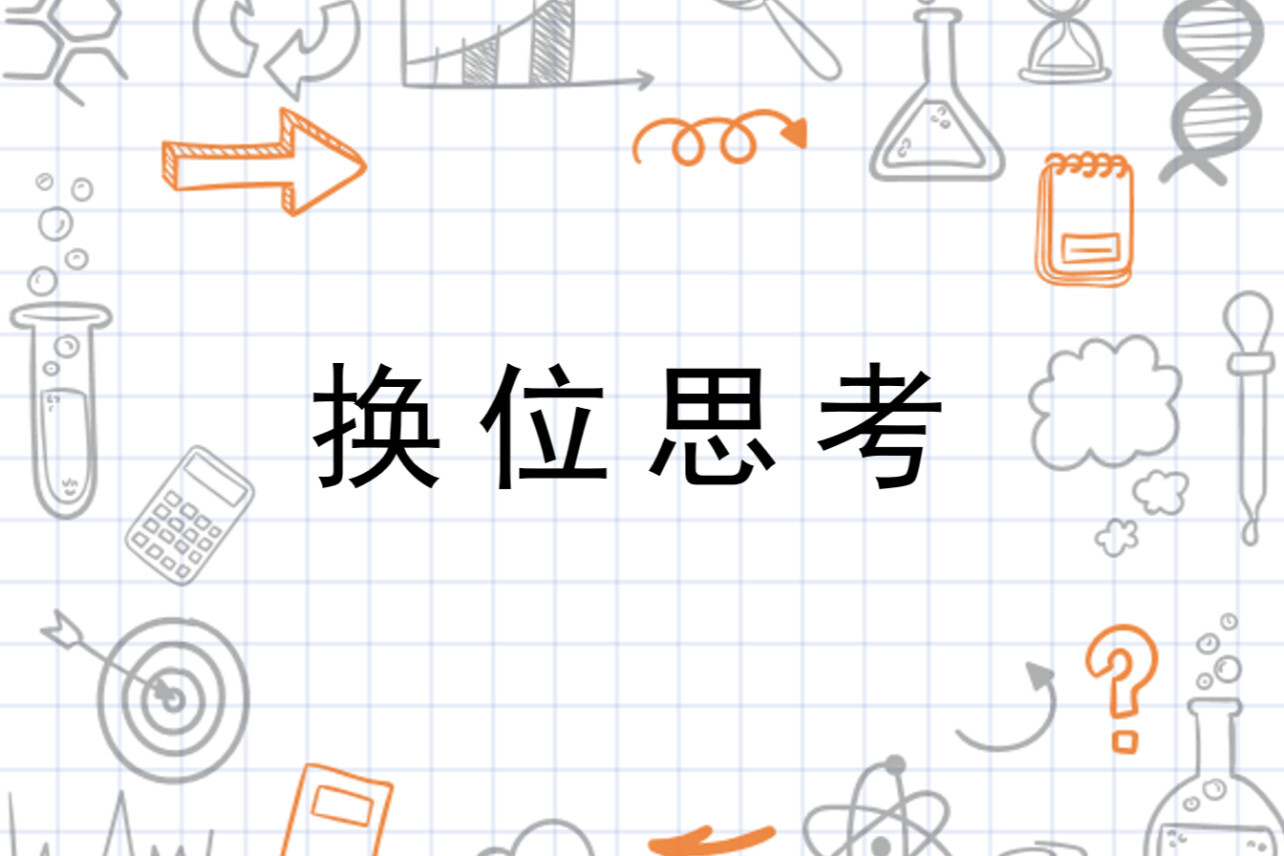 换位思考 社会学名称 搜狗百科