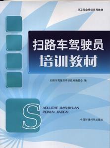 扫路车驾驶员