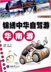 中国自驾游攻略图书 300