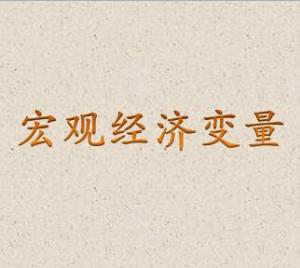 宏观经济总量失_宏观经济图片(2)