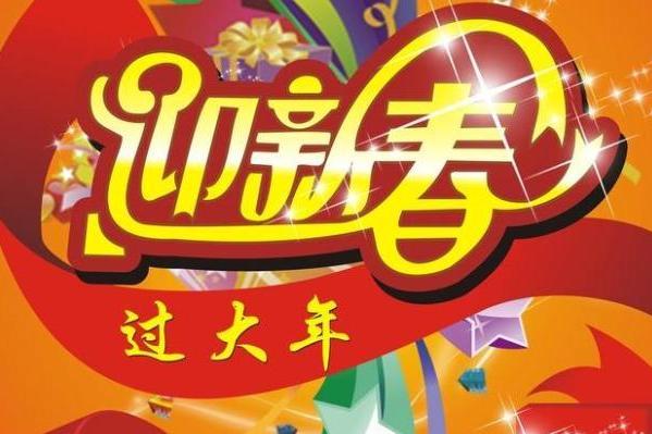 迎新春 搜狗百科
