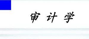 审计学