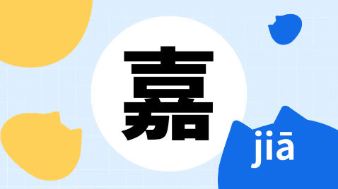 嘉 汉语汉字 搜狗百科