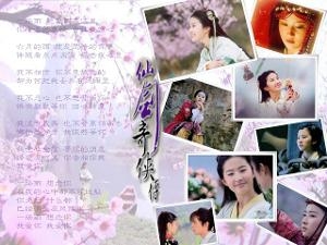 仙剑奇侠传