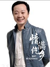 情满仡乡-穆维平