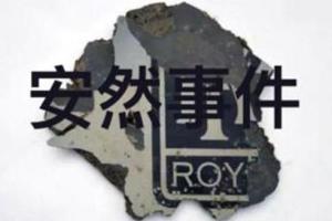 安然事件 - 搜狗百科