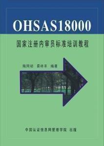 OHSAS18000标准相关图书