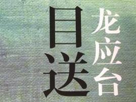 目送