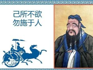 己所不欲,勿施于人