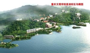 重庆文理学院