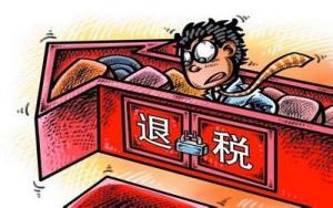 出口退税