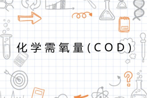 什么是化学需氧量的定义 300