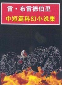 《雷·布雷德伯里中短篇科幻小说集》