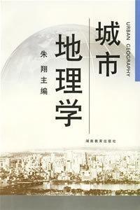 城市地理学