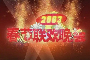 2003年中央电视台春节联欢晚会