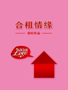 合租情缘