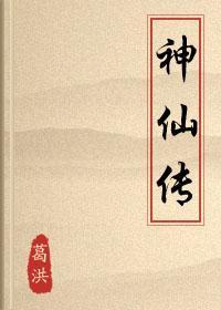 神仙传