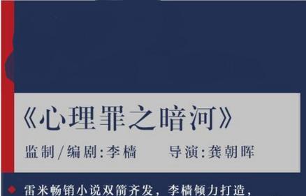 《心理罪之暗河》是一部由嘉映影业出品,李樯担任编剧,龚朝执导的电影
