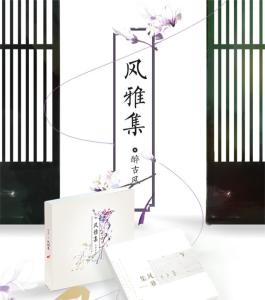 《风雅集》古风合辑
