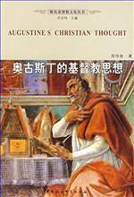 噢古斯丁的基督教思想