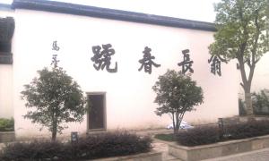 塘栖翁长春药号