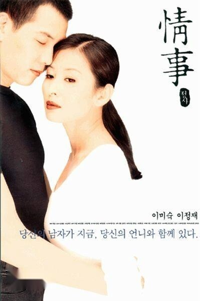 情事(1998年李在容执导的电影)