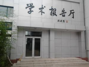 第一学术报告厅
