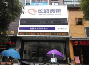 长城宽带网络服务有限公司