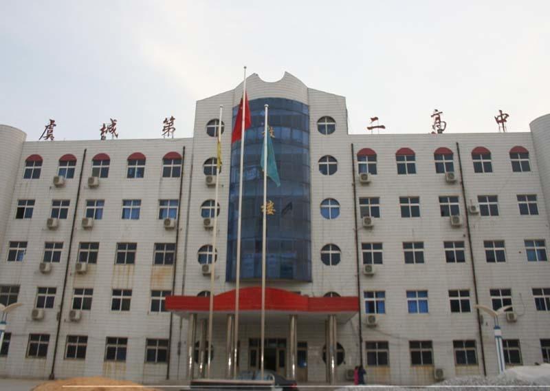 虞城县第二高中