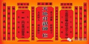 天地君亲师