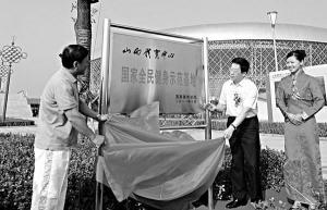国家全民健身示范基地