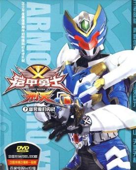 铠甲勇士(铠甲勇士刑天后传)