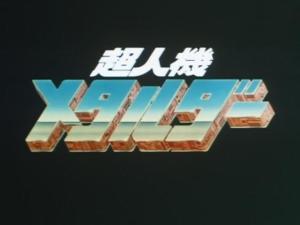 超人机梅塔路达