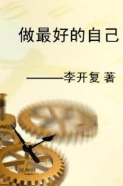 做最好的自己