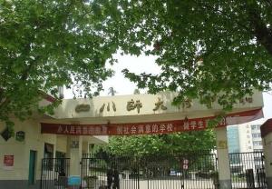 四川师范大学附属中学（高中部校门）