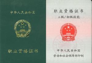 职业资格证书