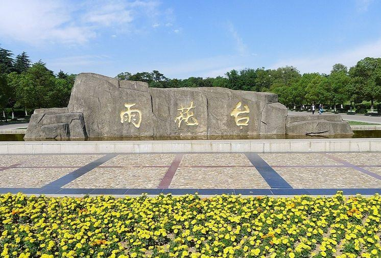 雨花台图册