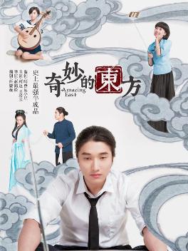 《奇妙的东方》海报
