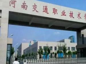 河南交通职业技术学院